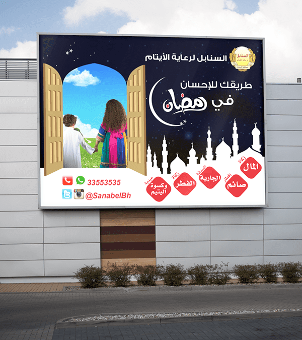 مشروع رمضان لجمعية السنابل لرعاية الايتام في مملكة البحرين