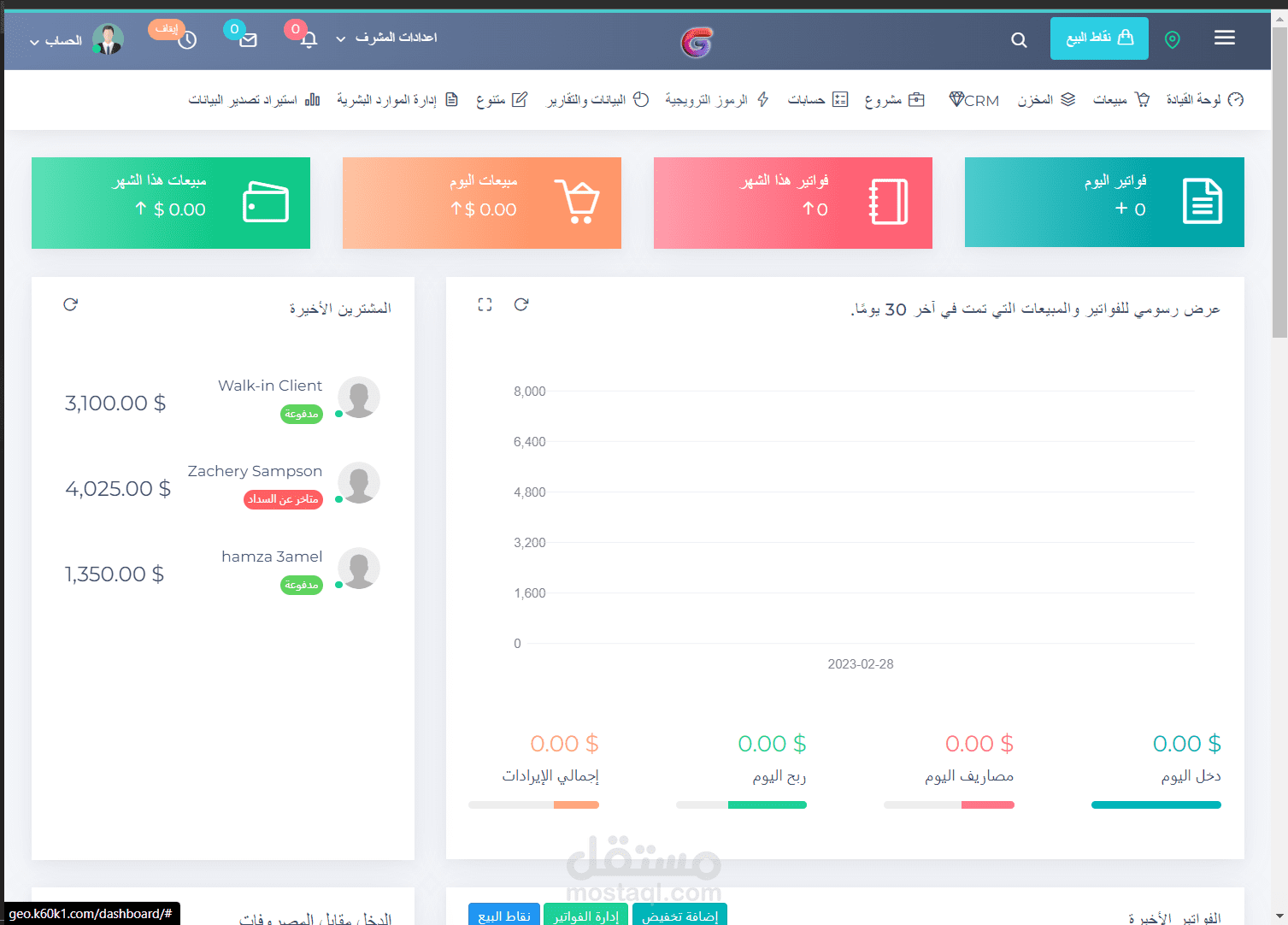 سيستم مبيعات وادارة مخازن ممتاز به الكثير من الامتيازات.