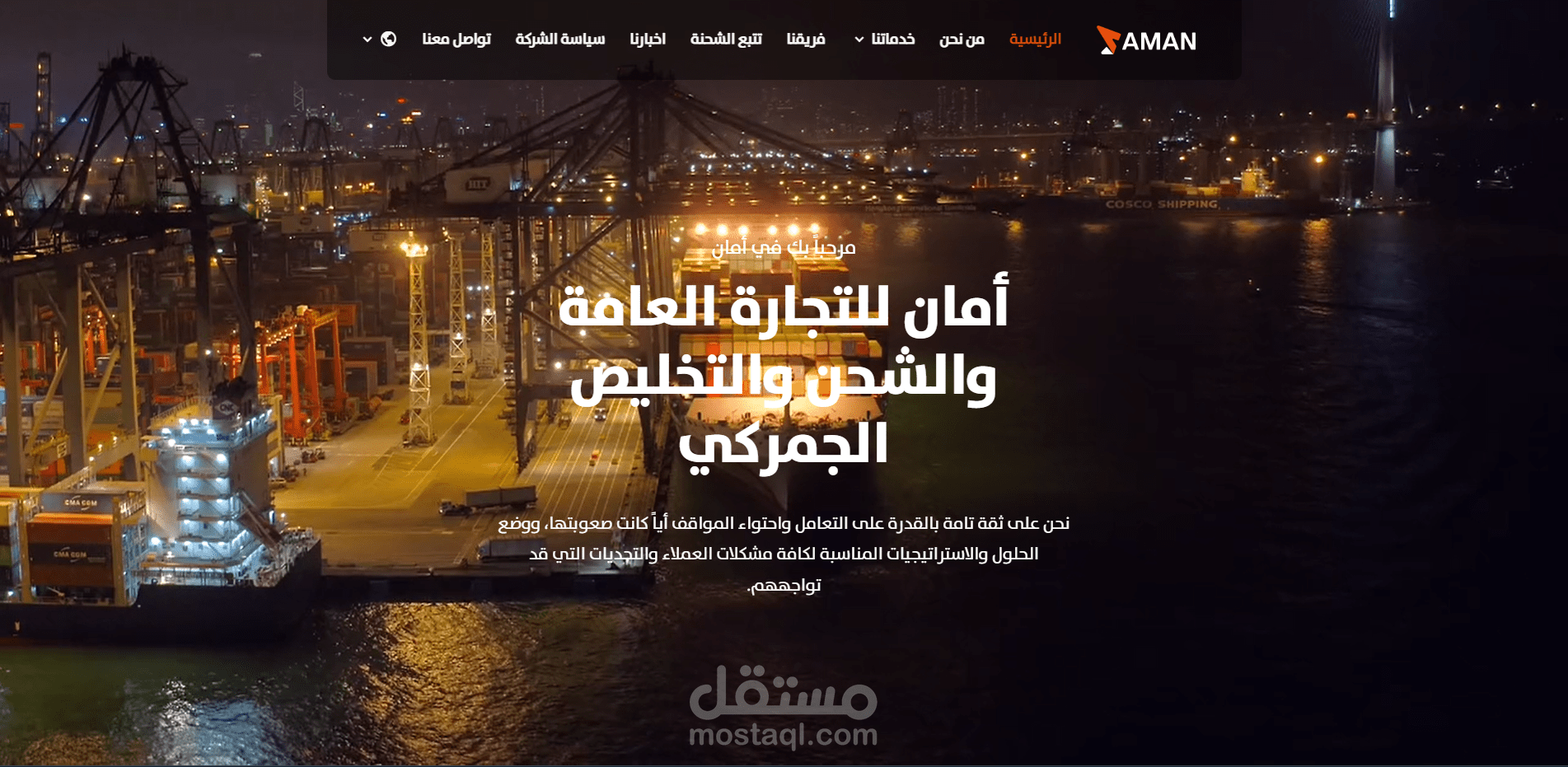 موقع امان للتجارة العامة و الشحن | مستقل