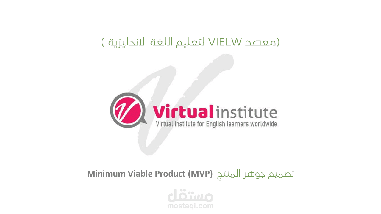 تصميم جوهر المنتج Minimum Viable Product (MVP)