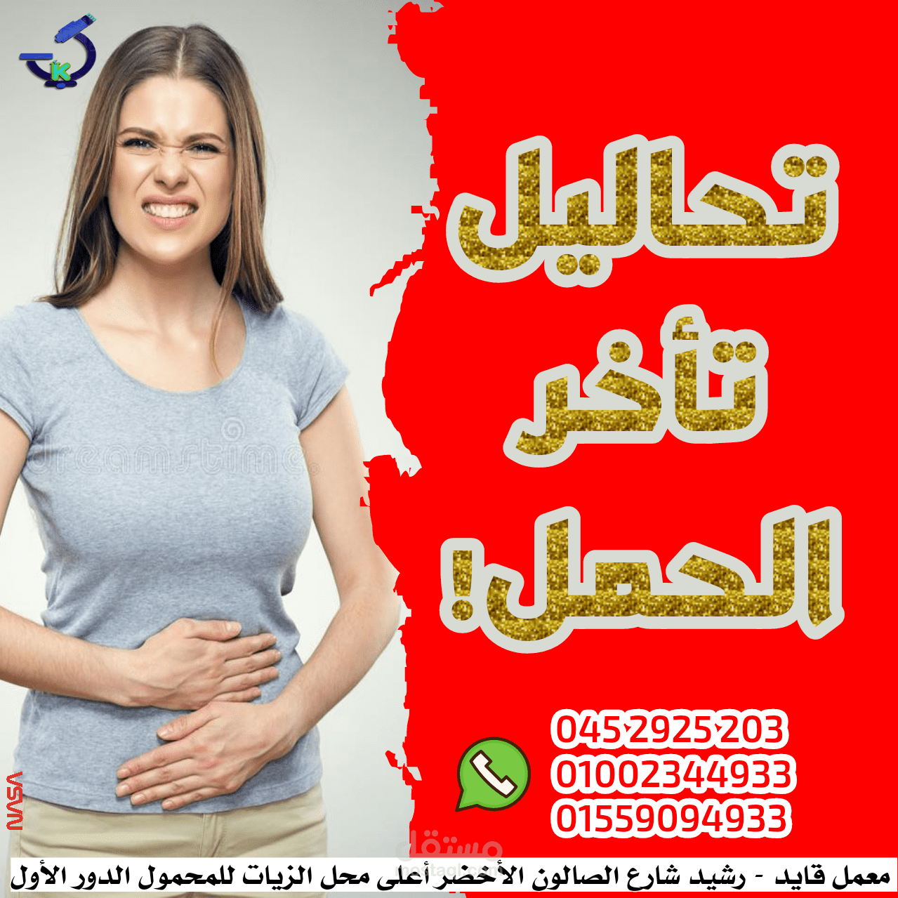 تصميم فكرة إعلان وكتابة محتوى دعائي لمعمل تحاليل طبية