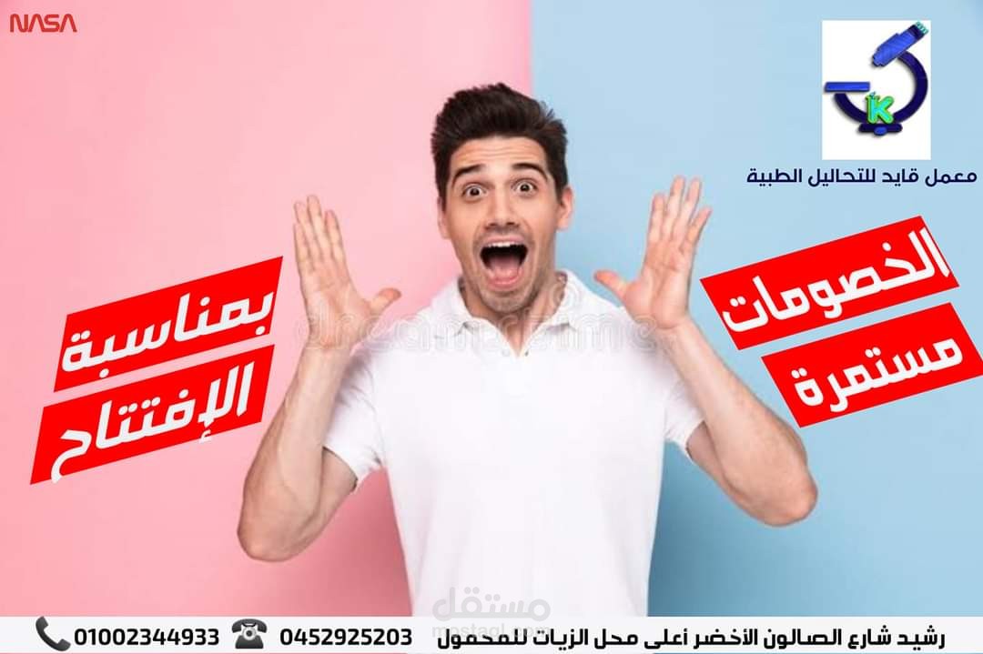 تصميم فكرة دعائية لمعمل تحاليل طبية