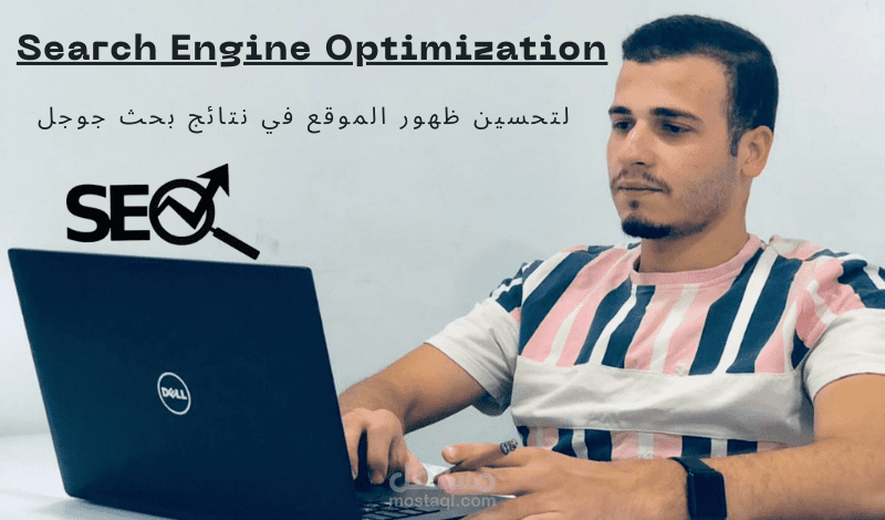 تحسين محركات البحث لموقعك الألكتروني SEO