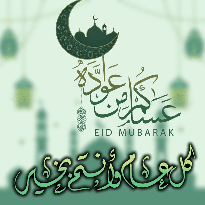 تصميم بمناسبة العيد