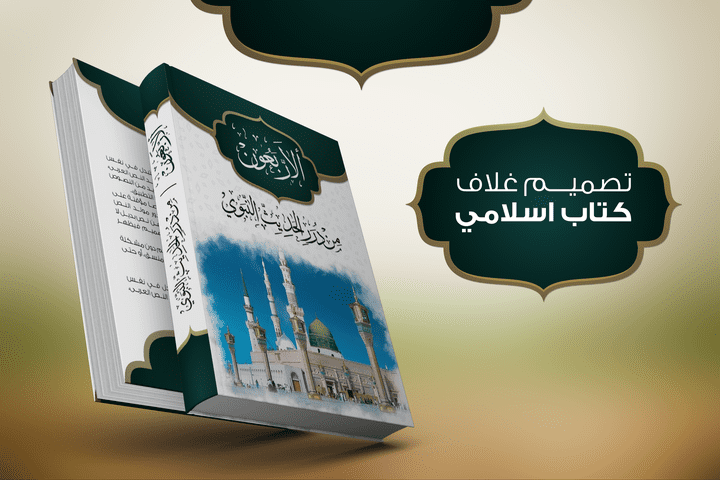 تصميم غلاف كتاب اسلامي: الأربعون من درر الحديث النبوي