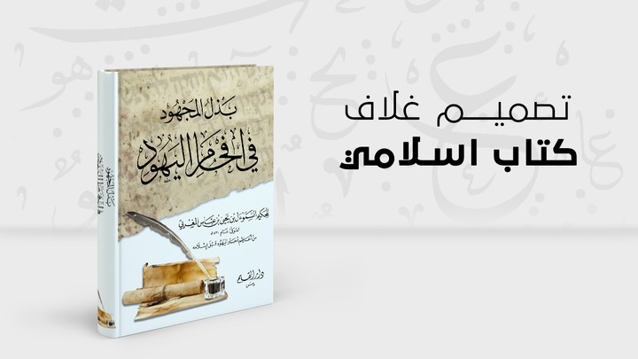 تصميم غلاف كتاب اسلامي : افحام اليهود