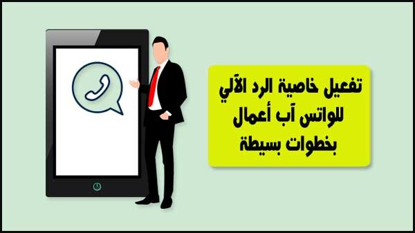 كتابة شجرة رد آلي وتنزيلها على واتس لووب