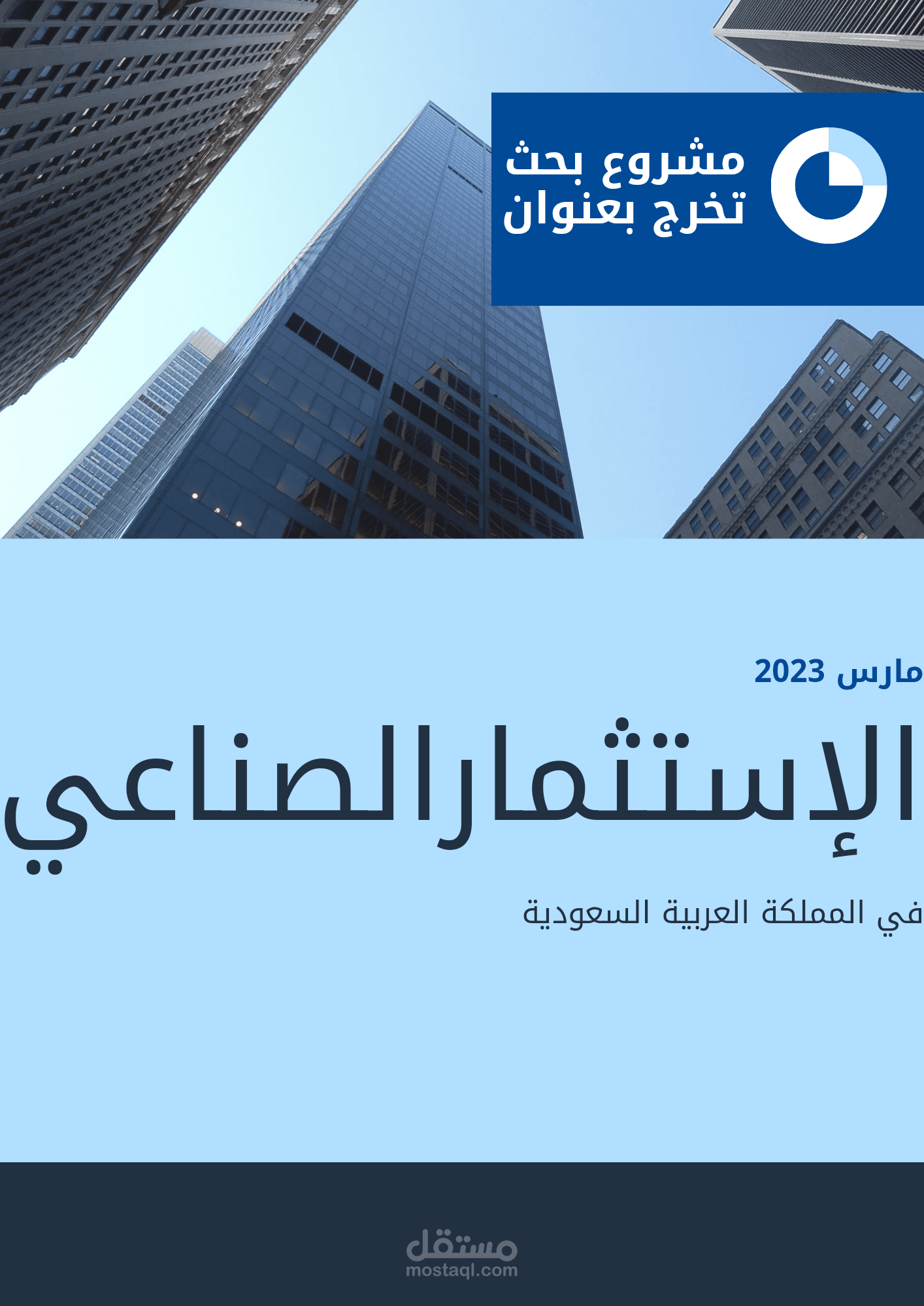بحث تخرج بعنوان الإستثمار الصناعي في المملكة العربية السعودية