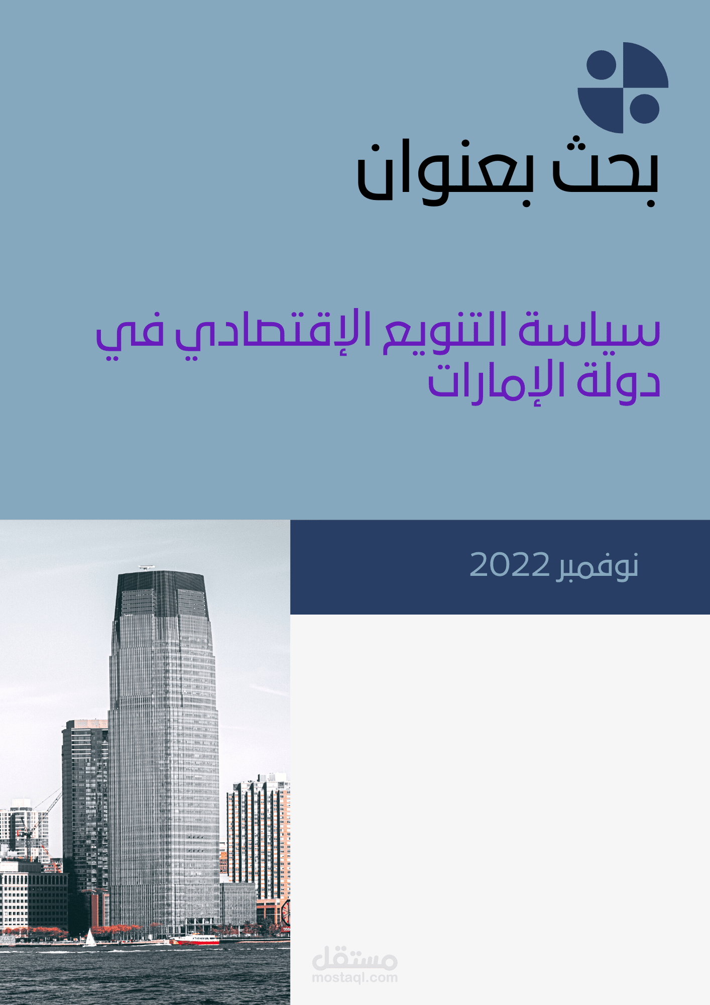 سياسة التنويع الإقتصادي في دولة الإمارات