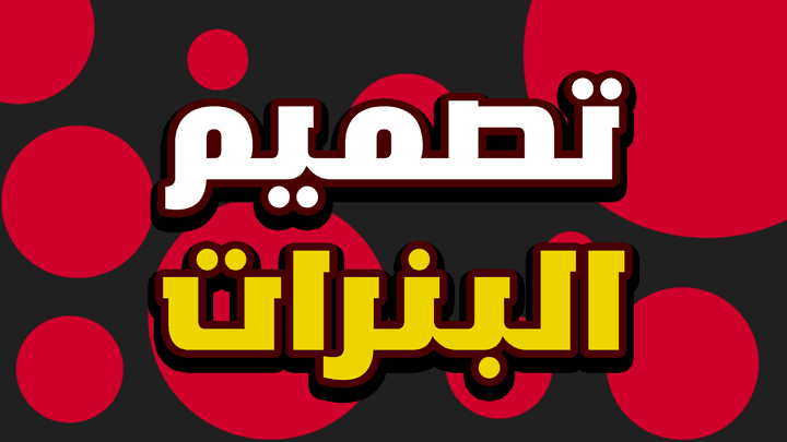 تصميم البنرات