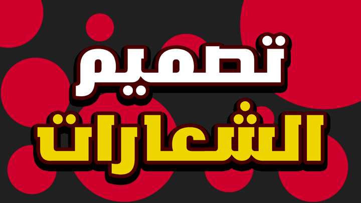 تصميم الشعارات