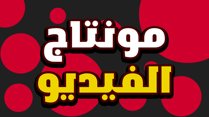 مونتاج فيديو جايمينج إحترافي