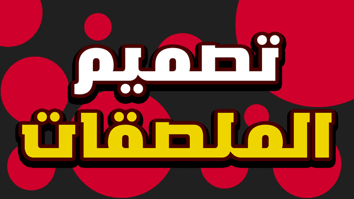 تصميم ملصقات خاصة بالمنتجات