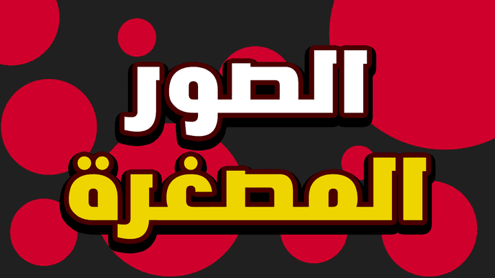 تصميم الصور المصغرة