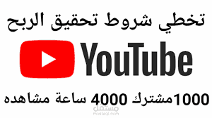 تحقيق شروط الربح من اليوتيوب و فيسبوك و تيكتوك