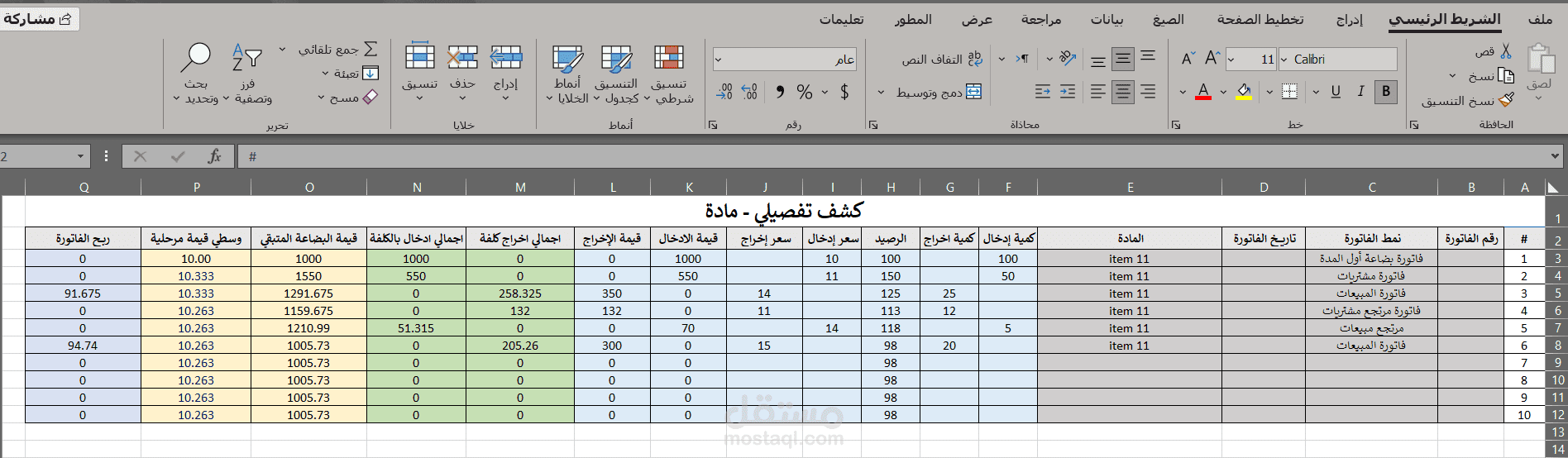 كشف تصفلي لمادة يقوم بحساب وسطي الكلفة المرحلي بشكل دقيق