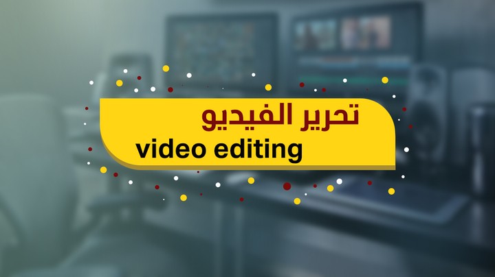 تحرير الفيديو _ video editing