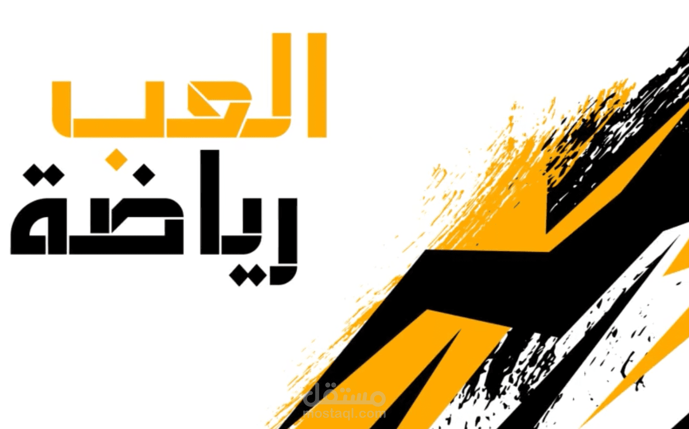 العب رياضة