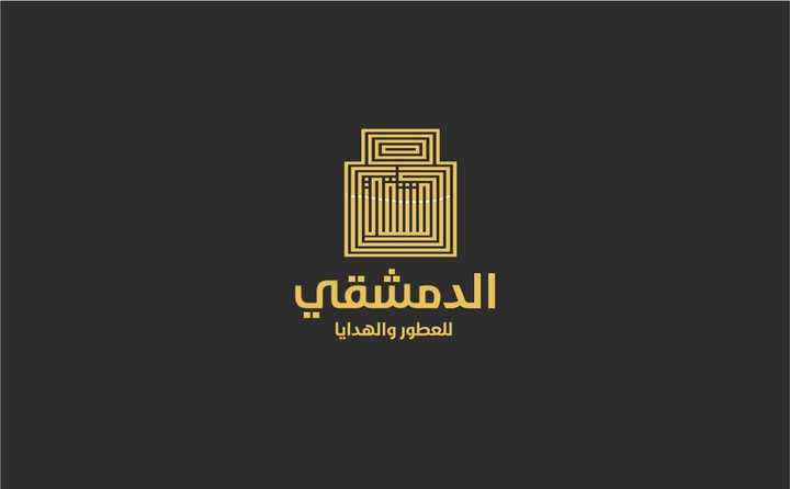 الدمشقي للعطور