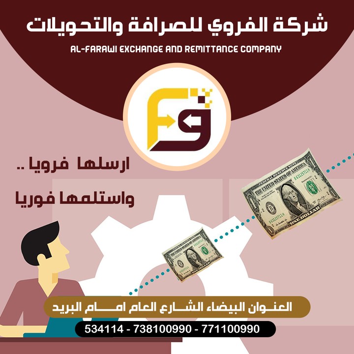 شركة الفروي للصرافة