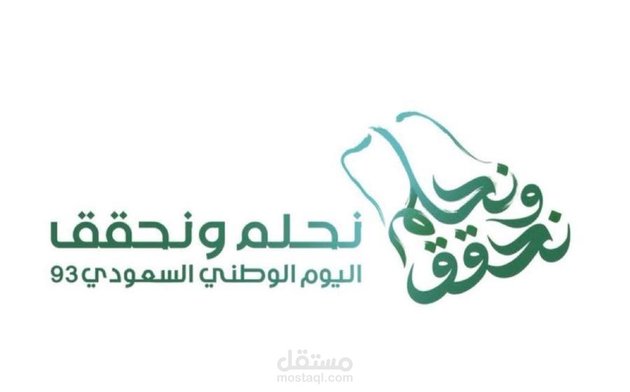 موشن جرافيك - اليوم الوطني السعودي