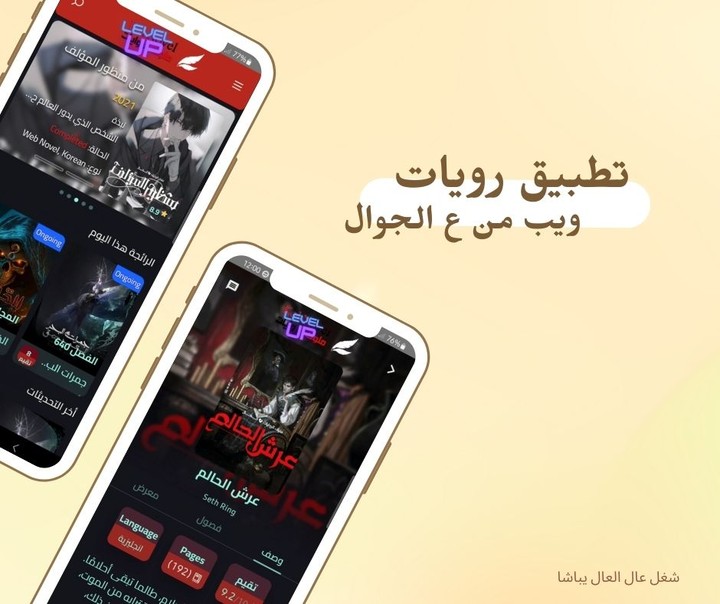 تطبيق هاتف لتصفح وقراءة الرويات الأونلاين و أوفلاين