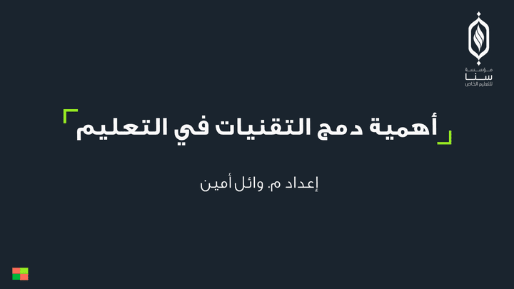 عرض تقديمي حول أهمية دمج التقنيات في التعليم