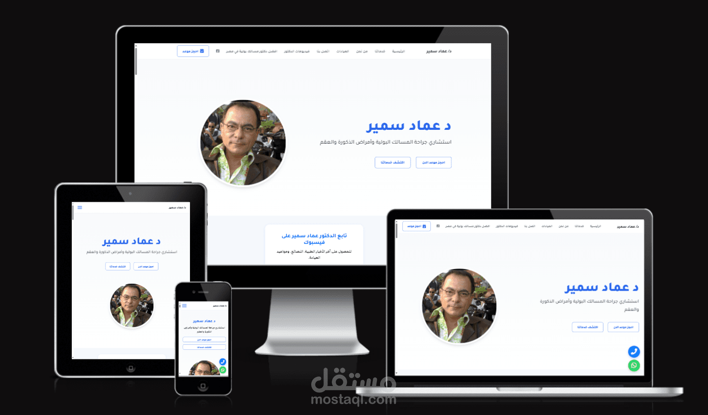 موقع تعريفي لدكتور عماد سمير