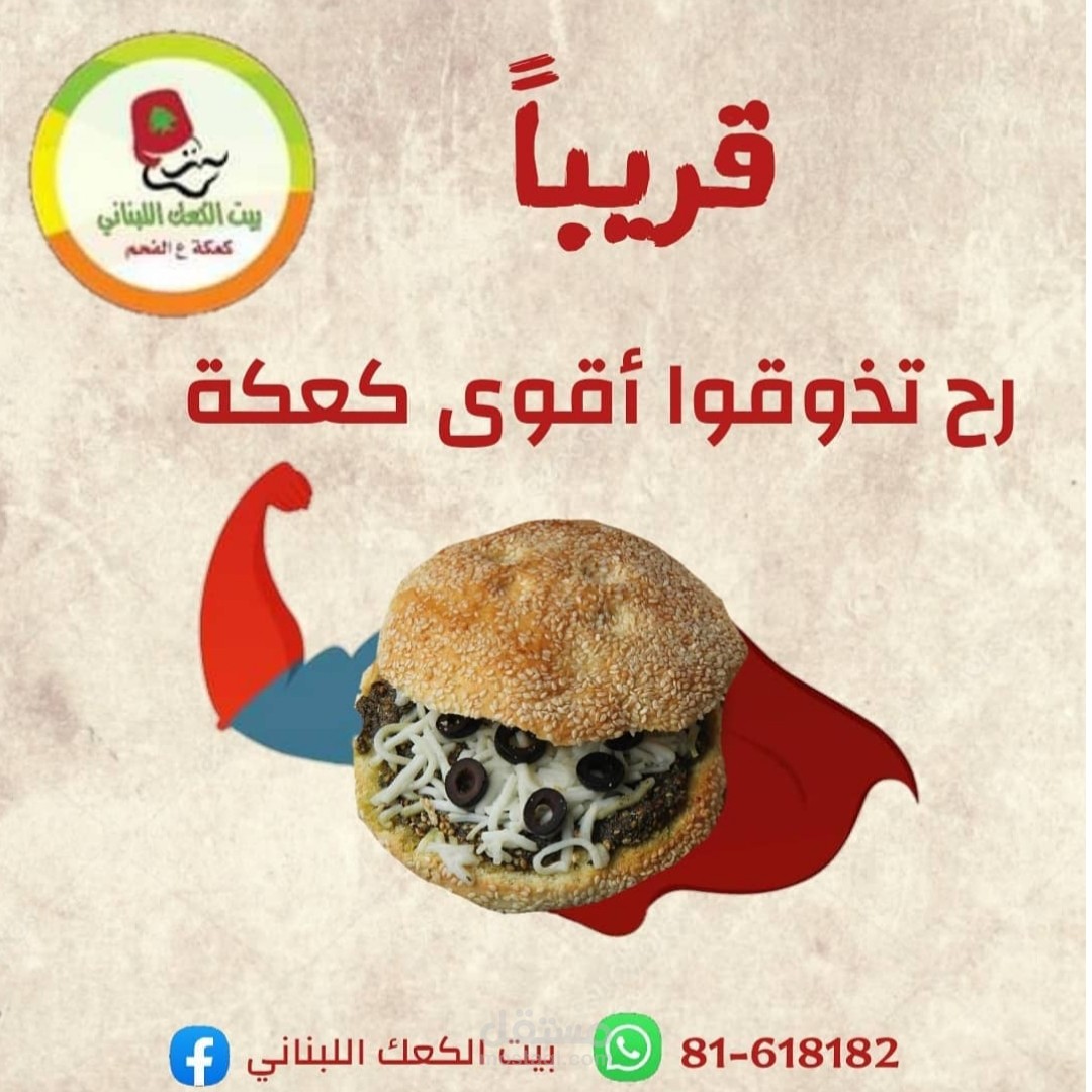 اعلان لمطعم كعك لبناني