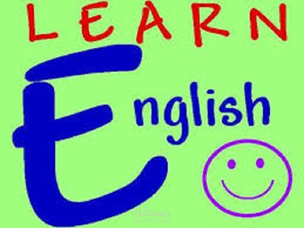 تعلّم الإنكليزي حسبما آرى