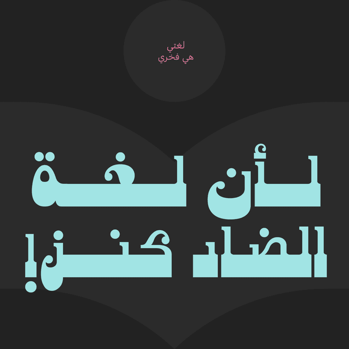 تصاميم للخط العربي