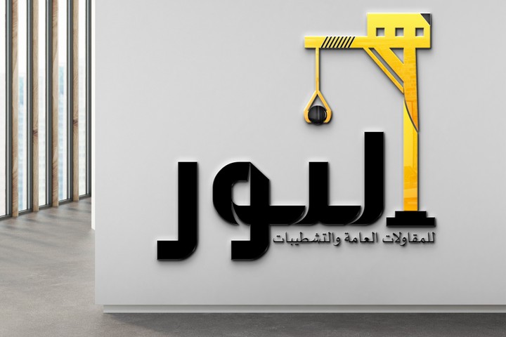 نموذج ثانى لشعار شركة النور للمقاولات