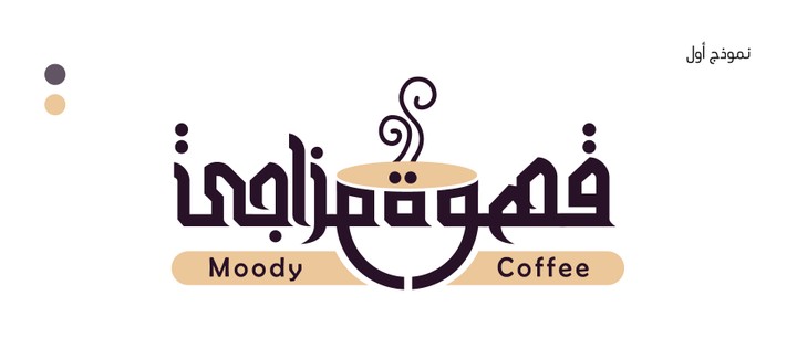 شعار قهوة مزاج