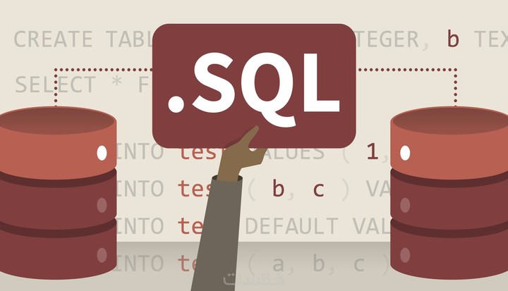 شرح و تبسيط لغة البرمجة SQL