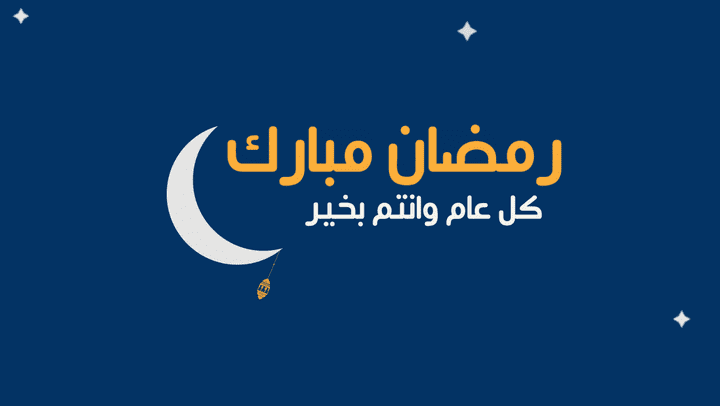 رمضان مبارك