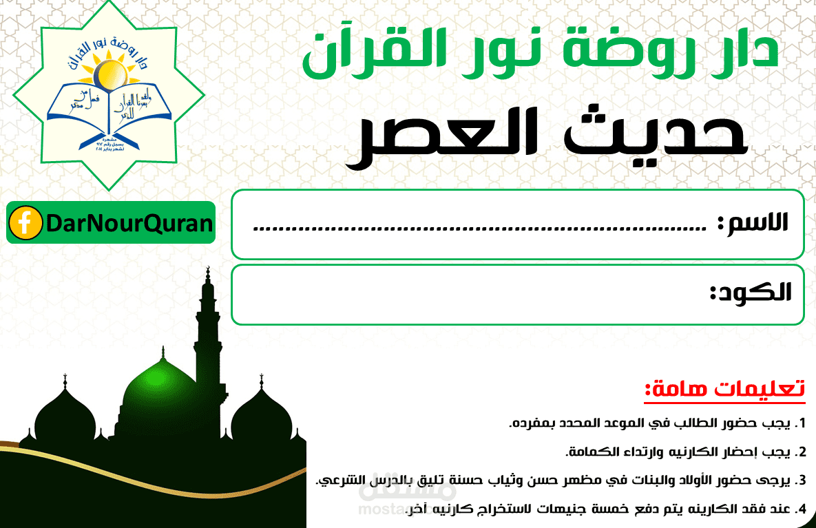 تصميم كارت حضور نشاط لدار روضة نور القرآن