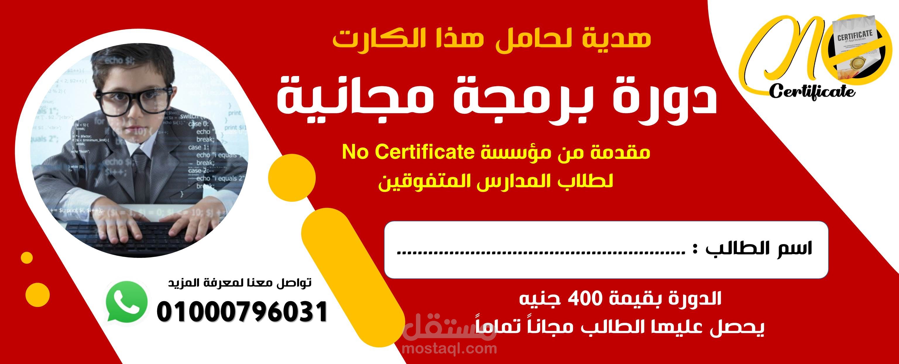 كارت لمركز No Certificate لتعليم البرمجة وعلوم الحاسب