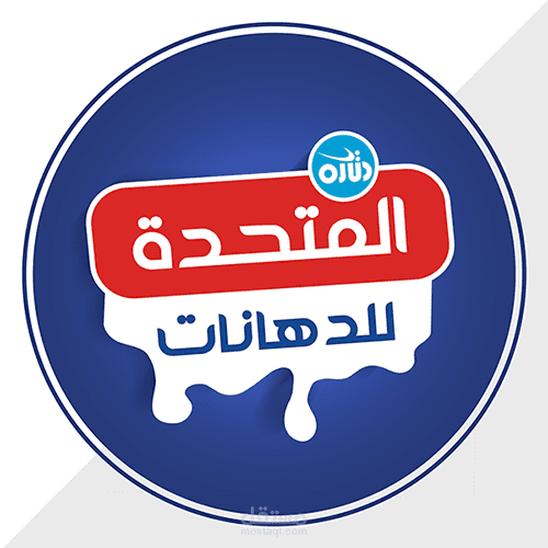 شركة المتحدة للدهانات من أكبر الشركات الليبية المصنعة للدهانات