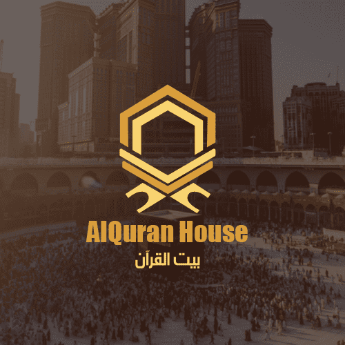 بيت القرآن - Alquran House