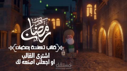 فديو لقالب تهنئة رمضان المسحراتى