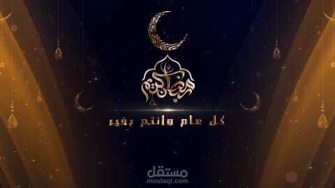 فديو لقالب تهنئة رمضان - المميز