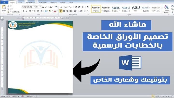 تصميم ورقة خاصة بالخطابات الرسمية في برنامج الورد