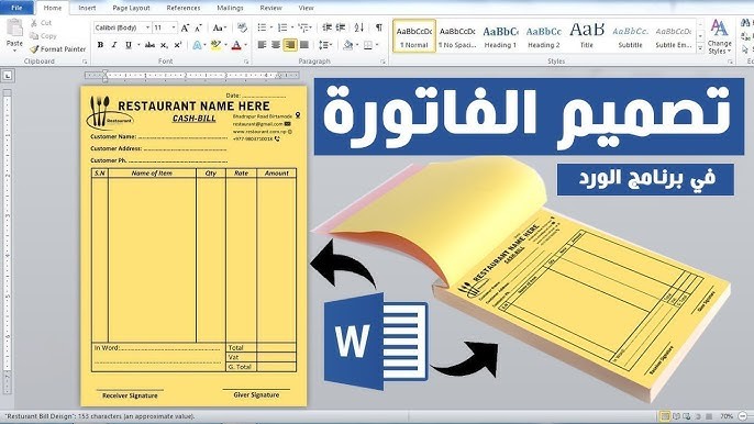 تصميم فاتورة مطعم احترافية باستخدام برنامج وورد