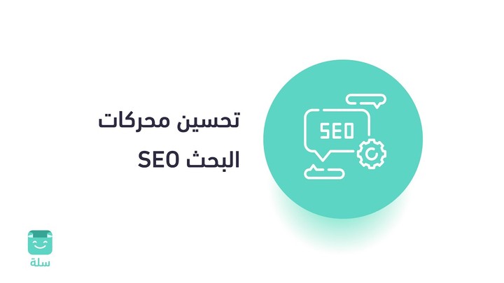 تحسين محركات البحث SEO منصة سلة