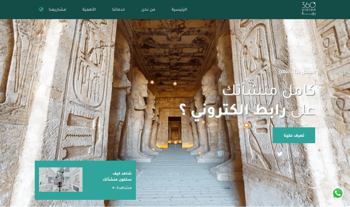صفحة هبوط متجاوبة لشركة الرؤية360 للتصوير ثلاثى الأبعاد