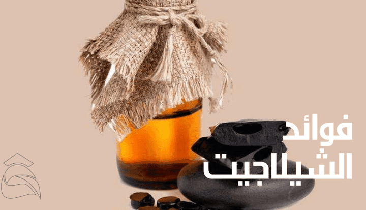 مقال عن فوائد الشيلاجيت؛ أهم الاستخدامات العلاجية، والجرعة المسموحة