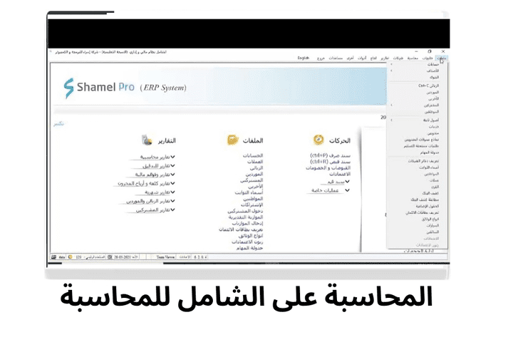 المحاسبة على برنامج الشامل للمحاسبة