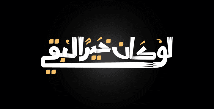 عمل تايبوغرافي بالعربي: لو كان خيرا لبقي
