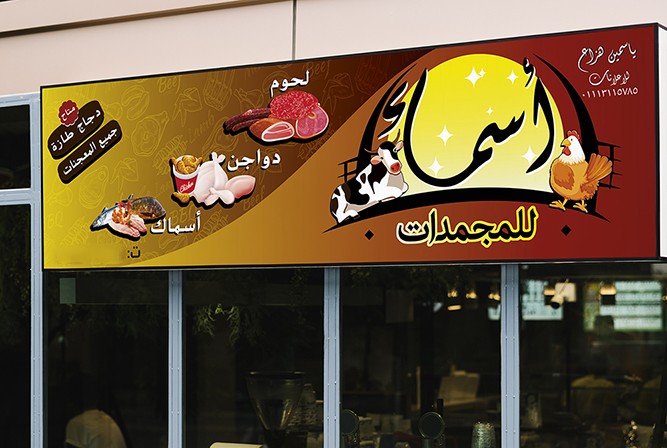 يافطة محل مجمدات (banner for food shop)