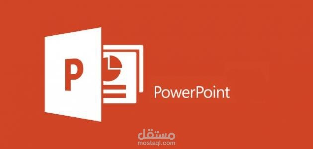 تصميم عروض PowerPoint احترافية ومؤثرة بصريًا